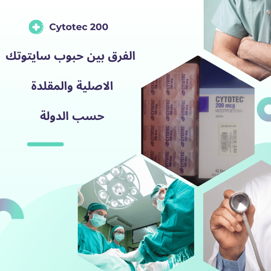 مقارنة بصرية بين النسخة الأصلية والنسخ المقلدة من حبوب سايتوتك لتوضيح الفروق بطريقة سهلة