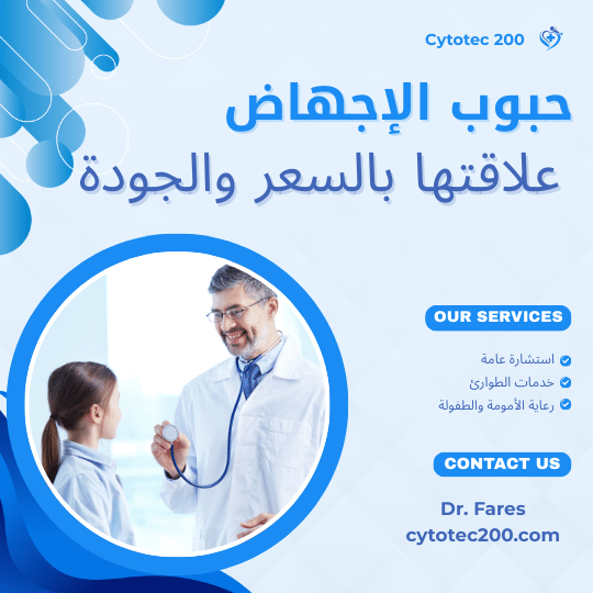 حبوب الإجهاض وتأثير الجودة على السعر في 2026 داخل الدول العربية