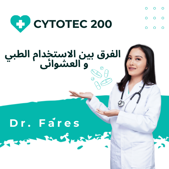 الفرق بين الاستخدام الطبي والعشوائي لحبوب الاجهاض في الكويت