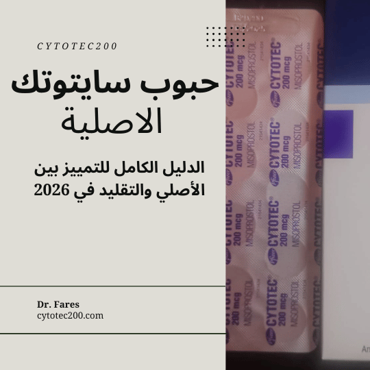 صورة توضيحية ل حبوب سايتوتك الاصلية تُظهر العبوة الأصلية والفرق بينها وبين النسخ المقلدة لضمان التمييز الآمن 2026