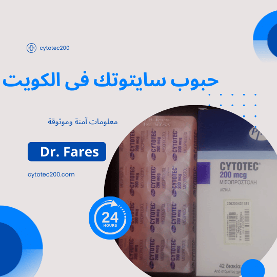 حبوب سايتوتك في الكويت بتركيز 200 ميكروجرام داخل العبوة الأصلية مع النشرة الداخلية