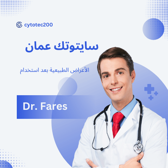 توضيح الأعراض الطبيعية بعد استخدام حبوب سايتوتك في عمان مثل النزيف والتقلصات الرحمية