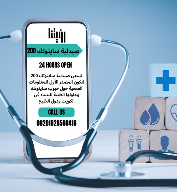 ؤيتنا في صيدلية سايتوتك لتقديم خدمات صحية موثوقة