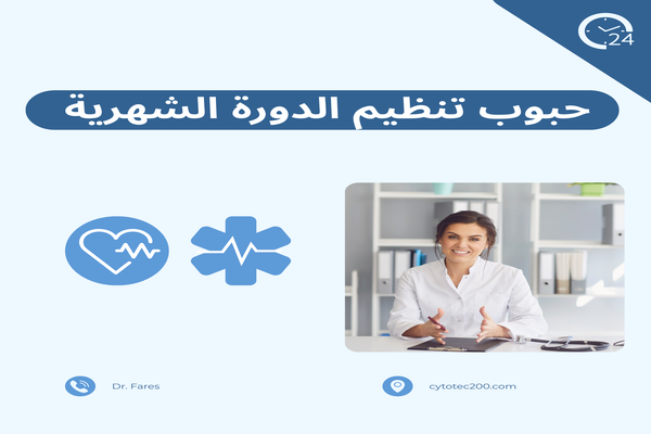 دواء يُستخدم ضمن حبوب تنظيم الدورة الشهرية بإرشادات طبية