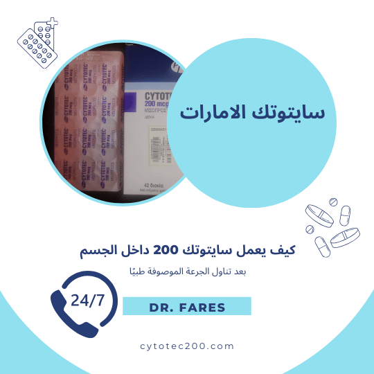 سايتوتك 200 – شرح كيفية عمل الدواء داخل الرحم وتحفيز الانقباضات