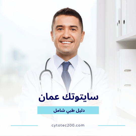 سايتوتك عمان بتركيز 200 ميكروجرام مع توضيح معلومات حول حبوب سايتوتك عمان واستخداماتها الطبية