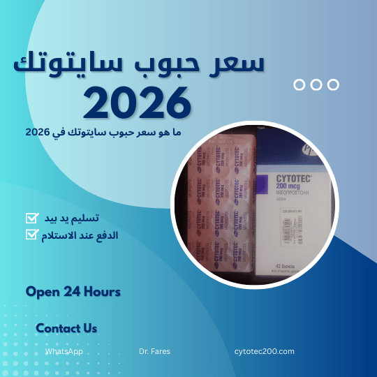 سعر حبوب سايتوتك 2026 – مقارنة الأسعار والجودة