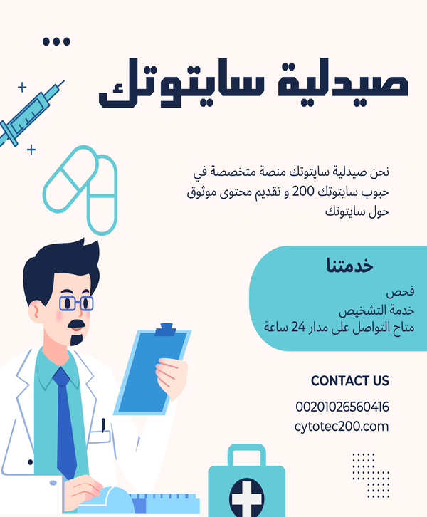 معلومات موثوقة مقدمة من صيدليه سايتوتك حول المنتجات الدوائية