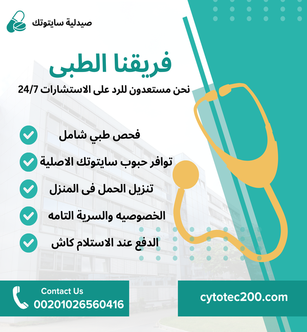 فريقنا الطبي – صيدلية سايتوتك متاحه لتقديم الاستشارات الطبية