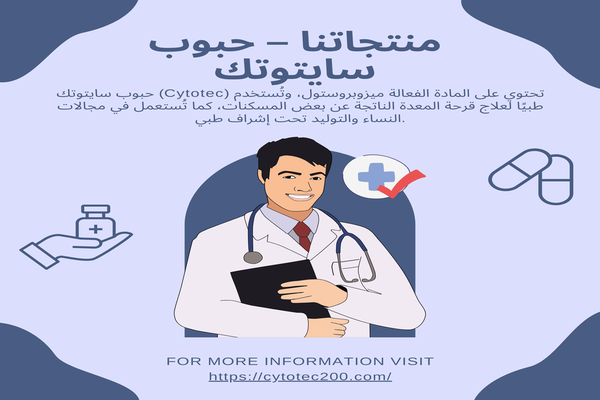 صورة عبوة حبوب سايتوتك 200 ميكروجرام Cytotec تحتوي على ميزوبروستول